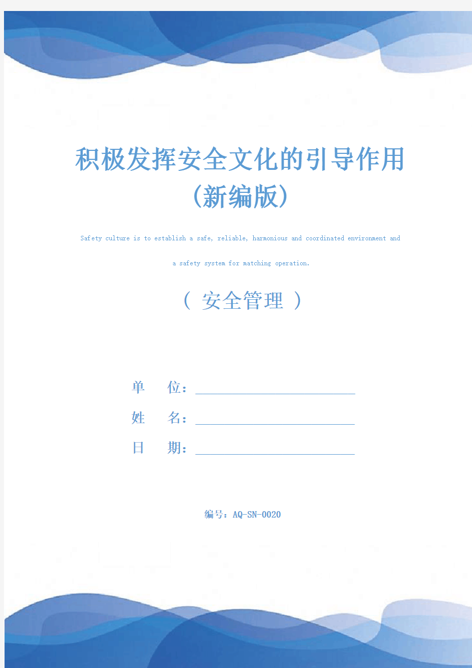 积极发挥安全文化的引导作用(新编版)