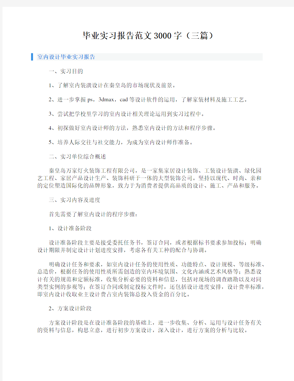 毕业实习报告范文3000字(三篇)