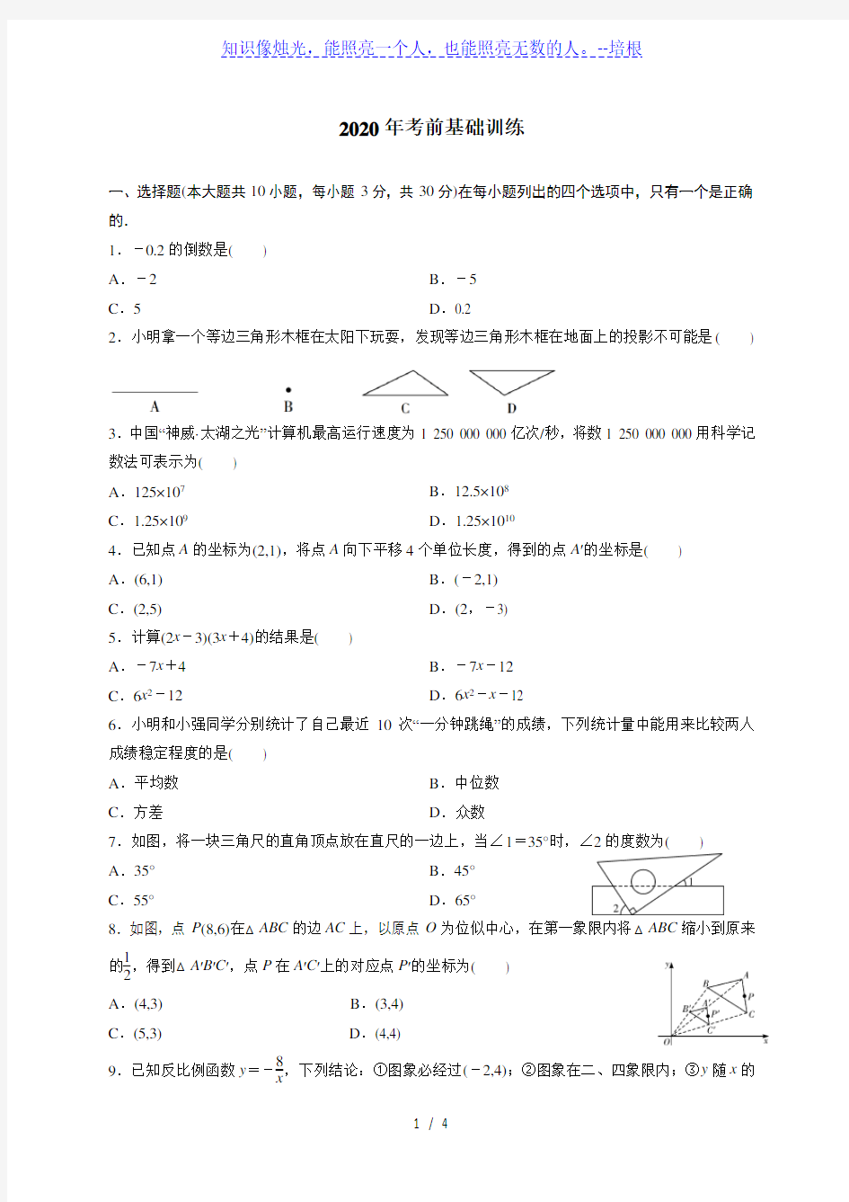 2020年广东数学中考基础冲刺训练8(含答案)