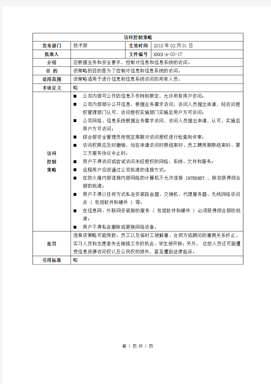 ISO27001：2013访问控制策略