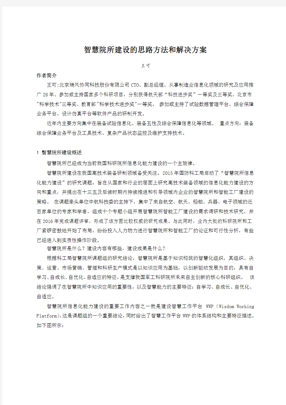 智慧院所建设的思路方法和解决方案---王可