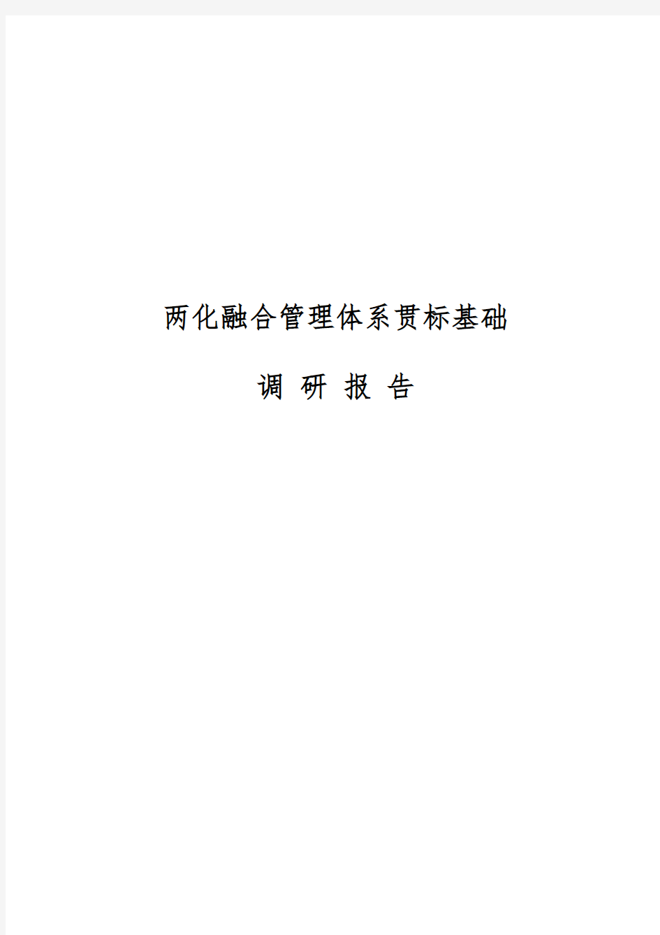 两化融合管理体系贯标基础调研报告