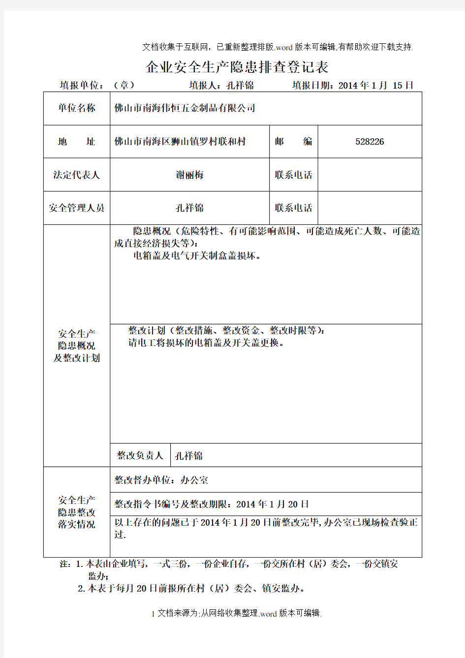 企业安全生产隐患排查登记表