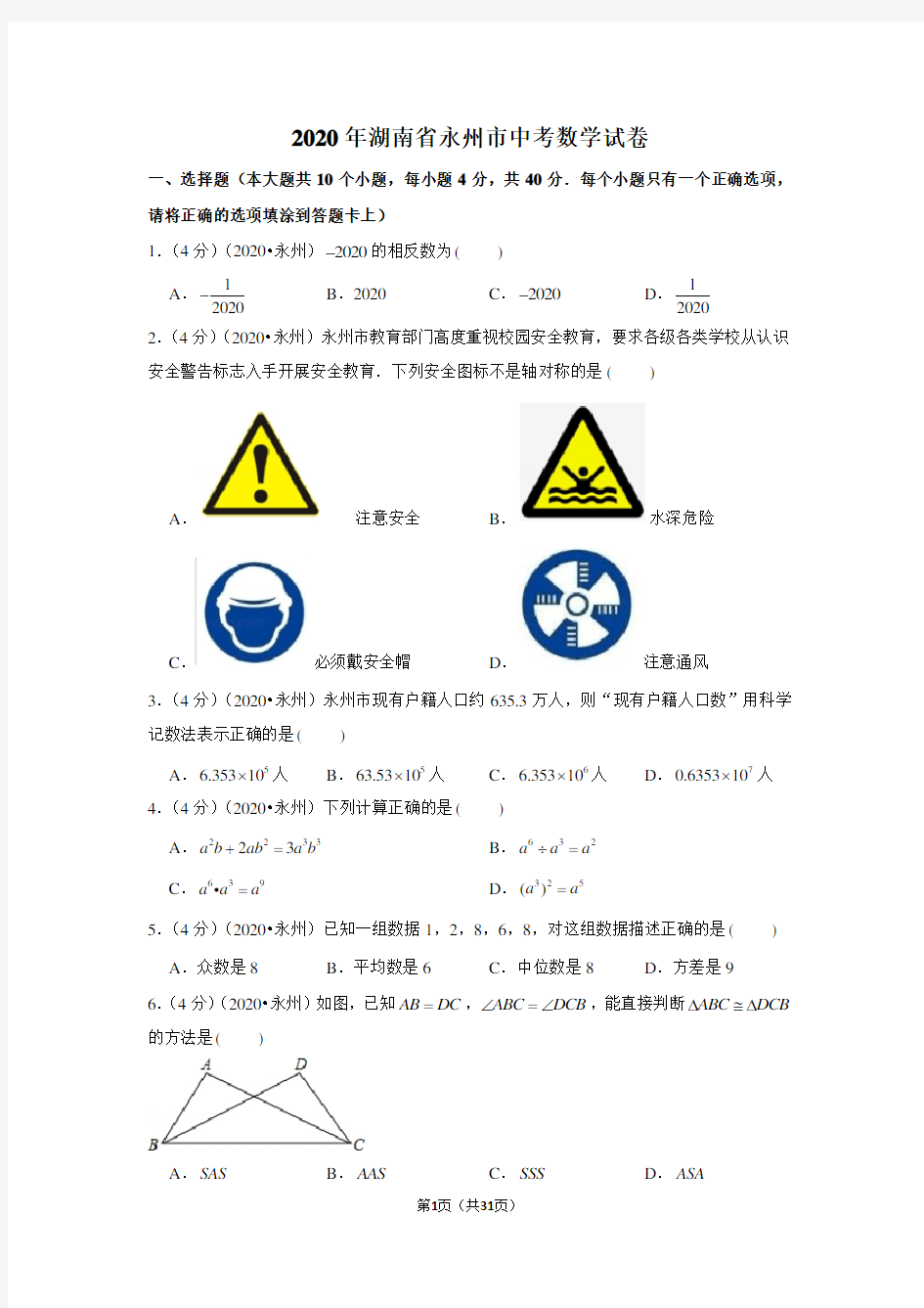 2020年湖南省永州市中考数学试卷