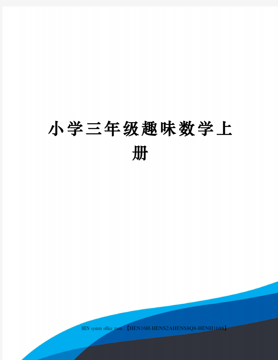 小学三年级趣味数学上册完整版