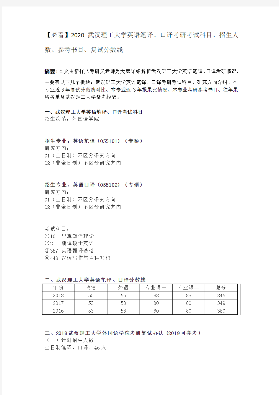 【必看】2020武汉理工大学英语笔译、口译考研考试科目、招生人数、参考书目、复试分数线