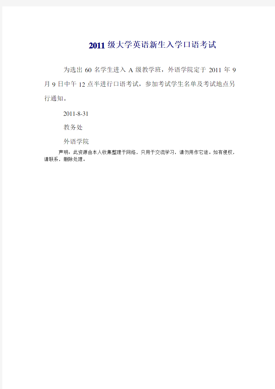 2011级大学英语新生入学口语考试