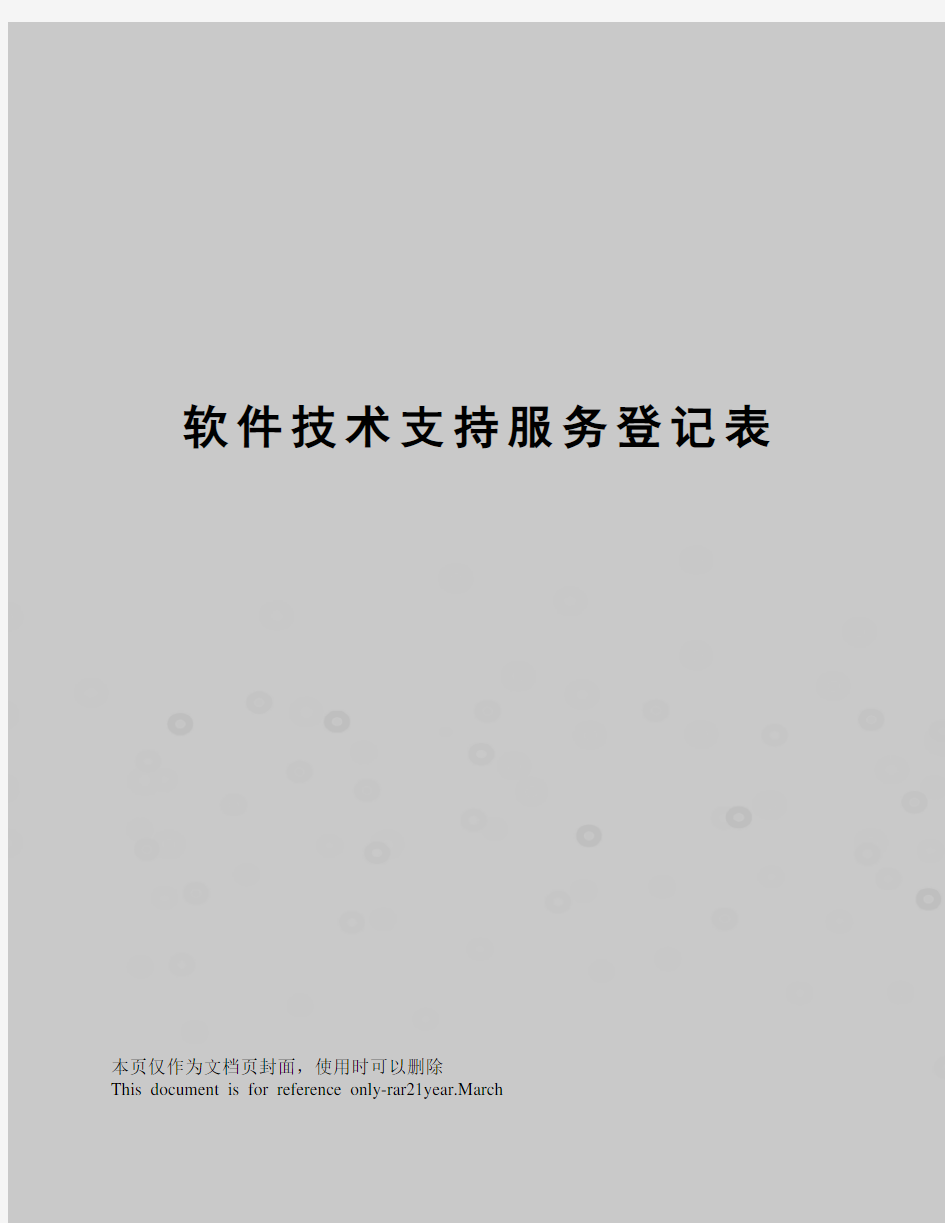 软件技术支持服务登记表