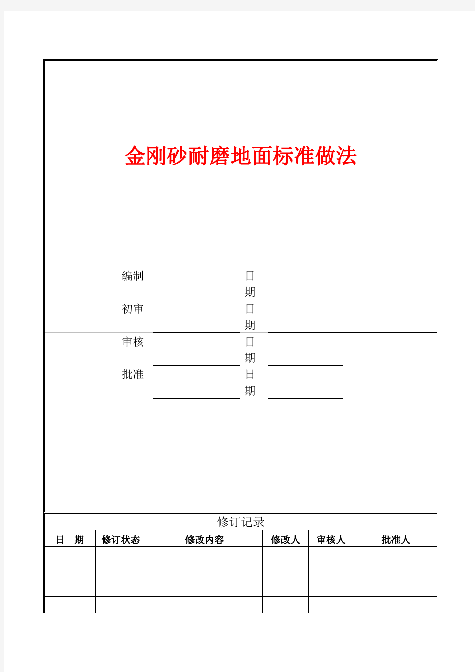 金刚砂耐磨地面标准做法