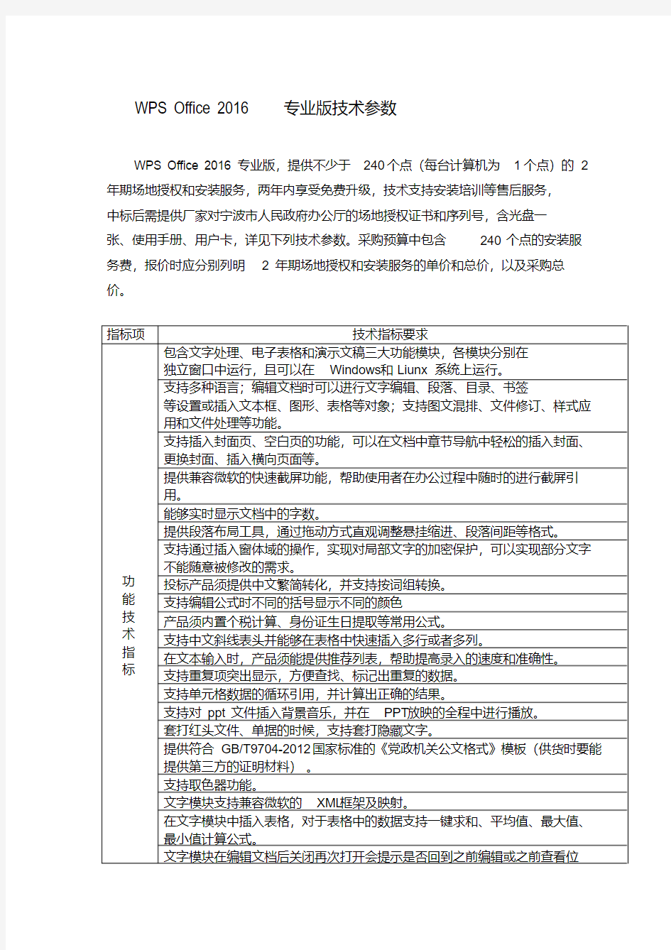 WPSOffice2016专业版技术参数