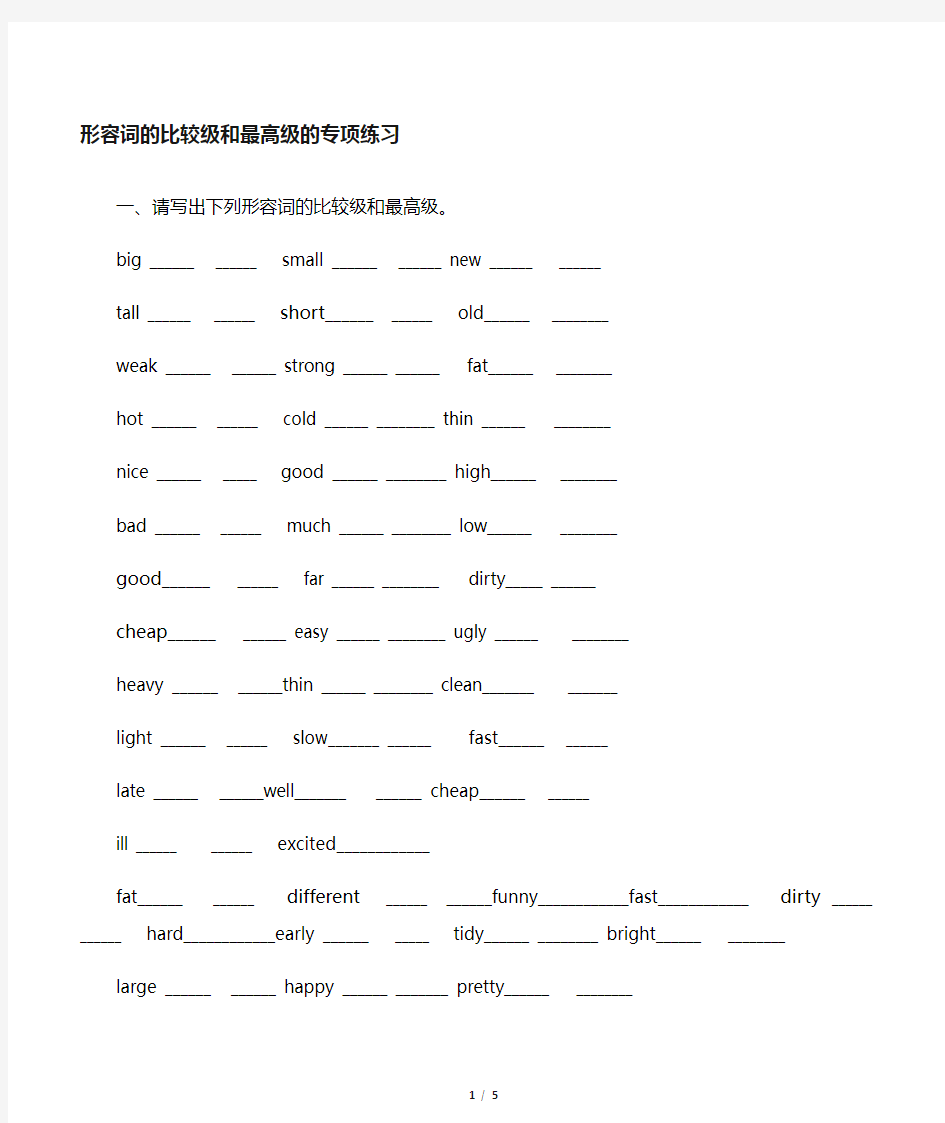 小学英语形容词的比较级和最高级的