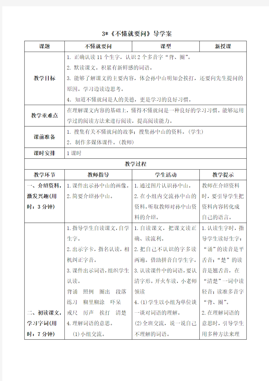 人教部编版三年级上册语文《《不懂就要问》导学案》