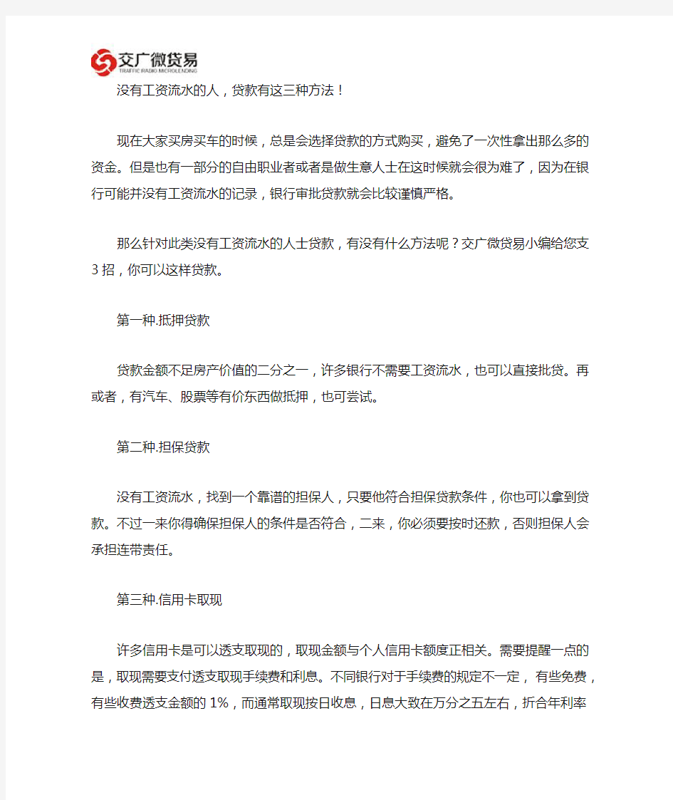 没有工资流水的人群,贷款有这三种方法!