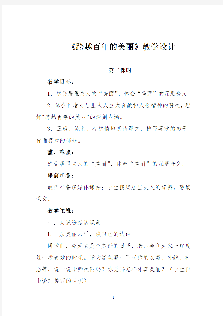 跨越百年的美丽教学设计