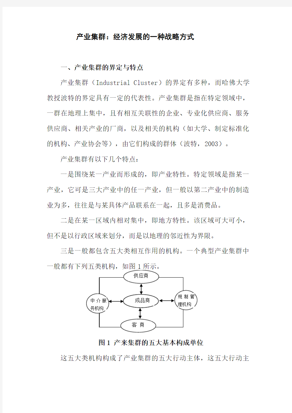 产业集群：经济发展的一种战略方式