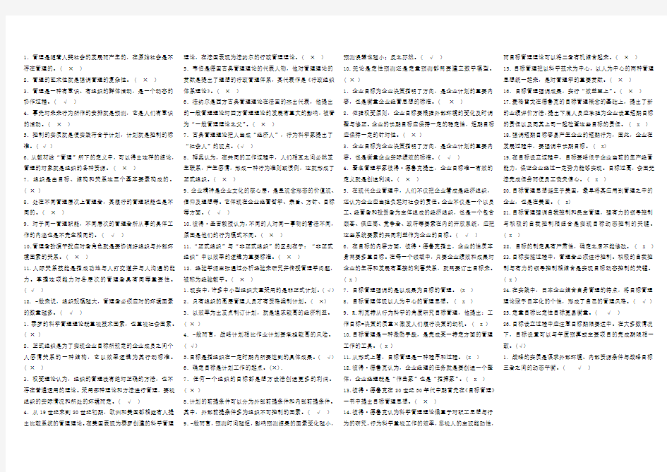 管理学基础判断题