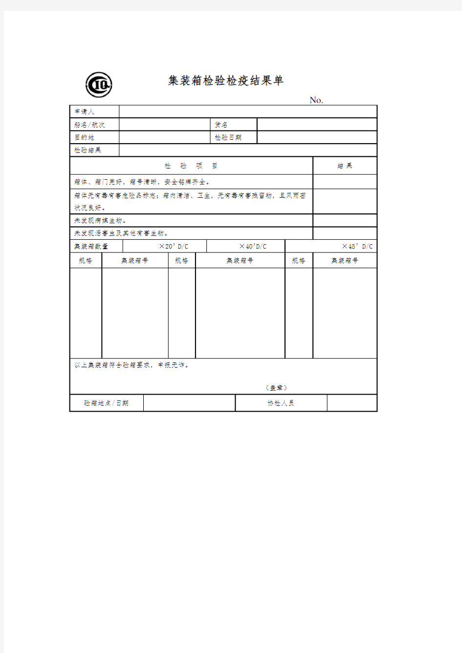 集装箱检验检疫结果单