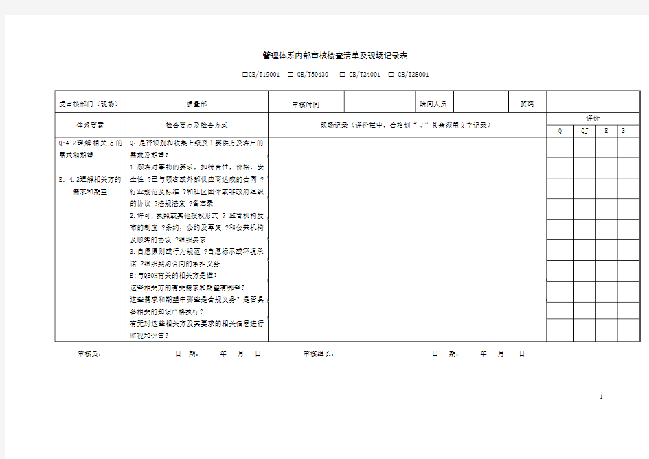 1.质量管理体系内部审核检查清单及现场记录表