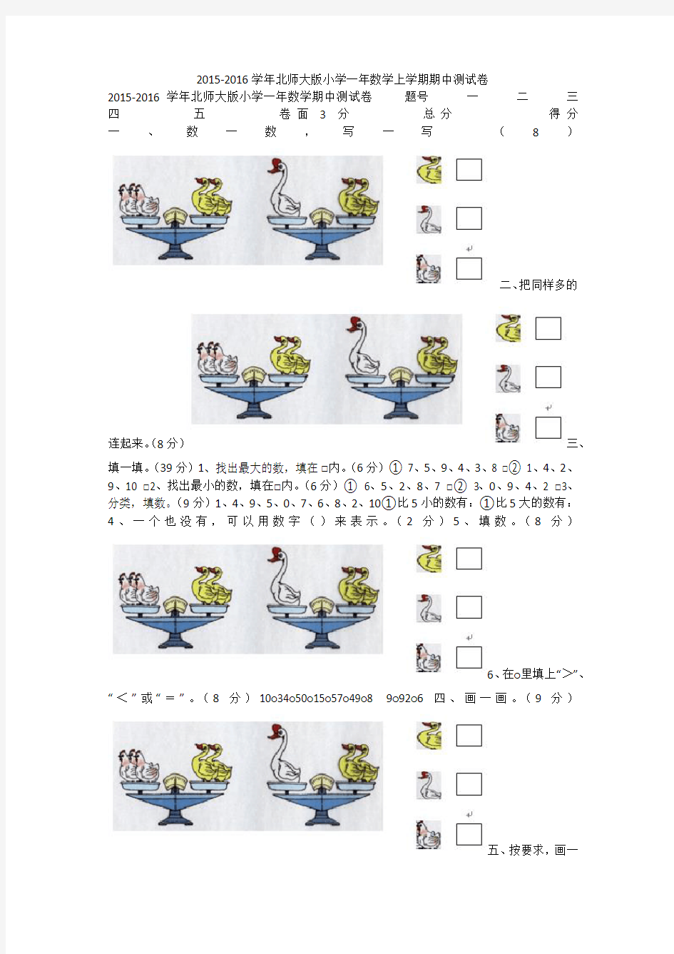 2015-2016学年北师大版小学一年数学上学期期中测试卷