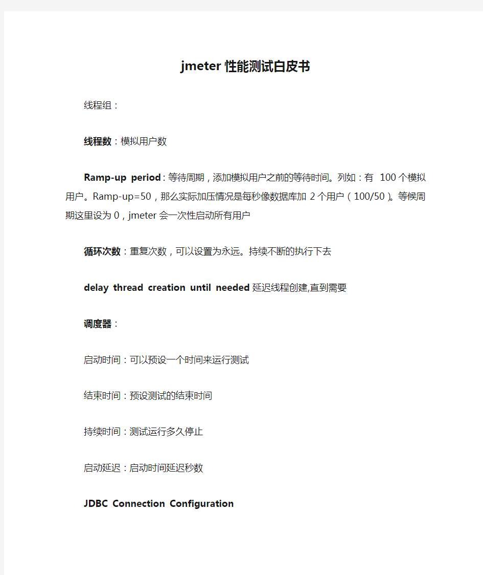 jmeter性能测试白皮书