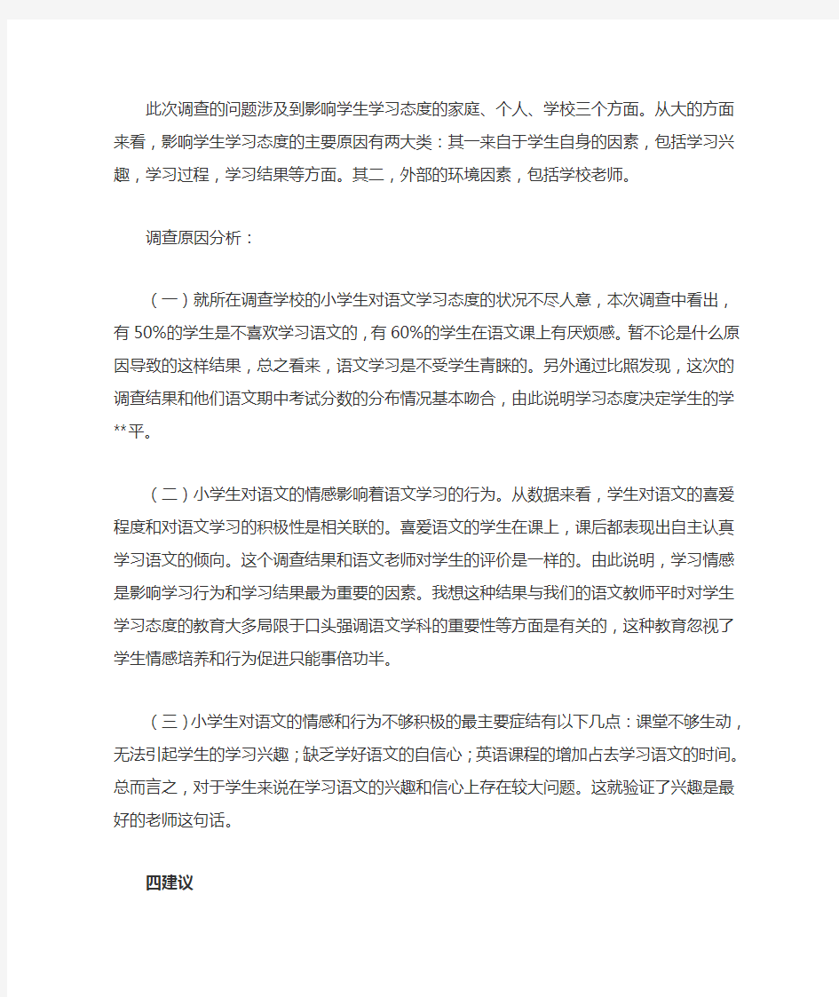 语文学习态度的调查报告