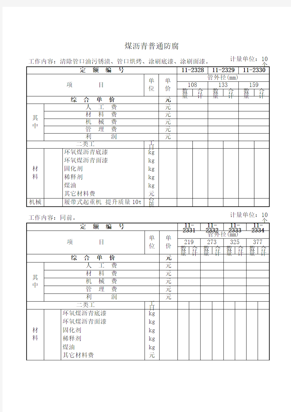 管道补口补伤工程定额