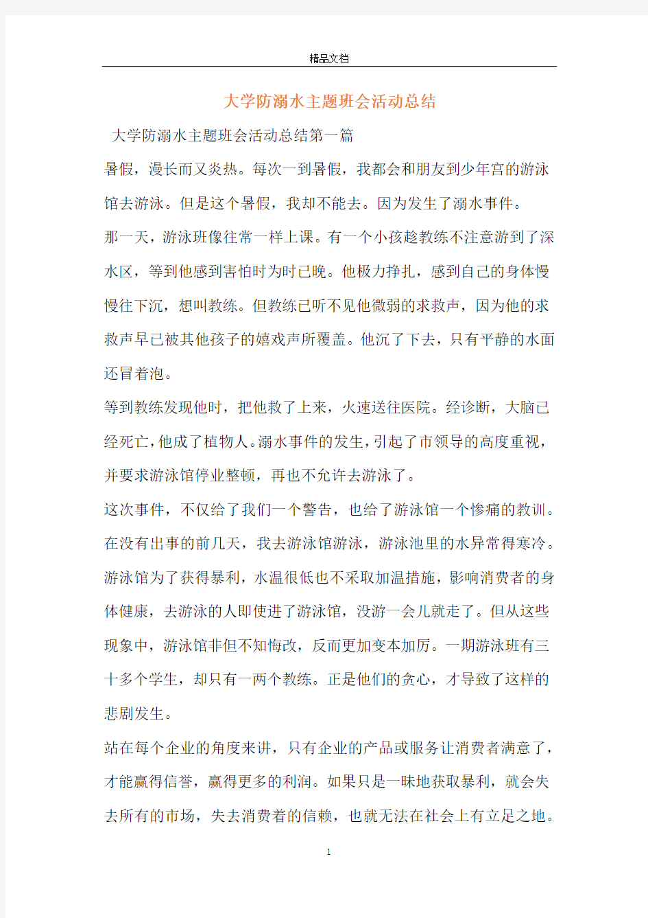 大学防溺水主题班会活动总结