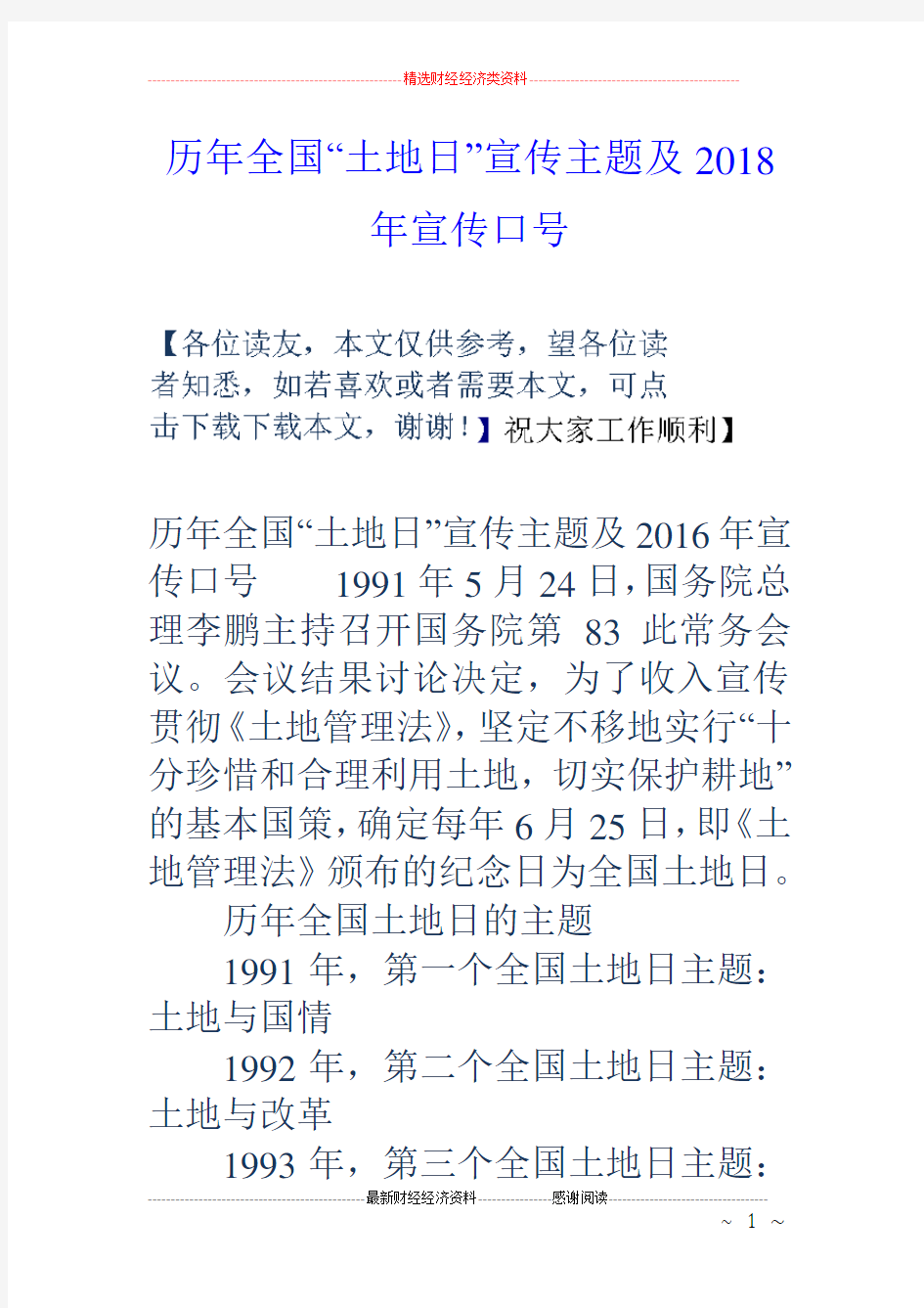 历年全国“土地日”宣传主题及18年宣传口号