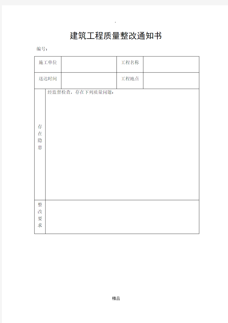 建筑工程质量整改通知书