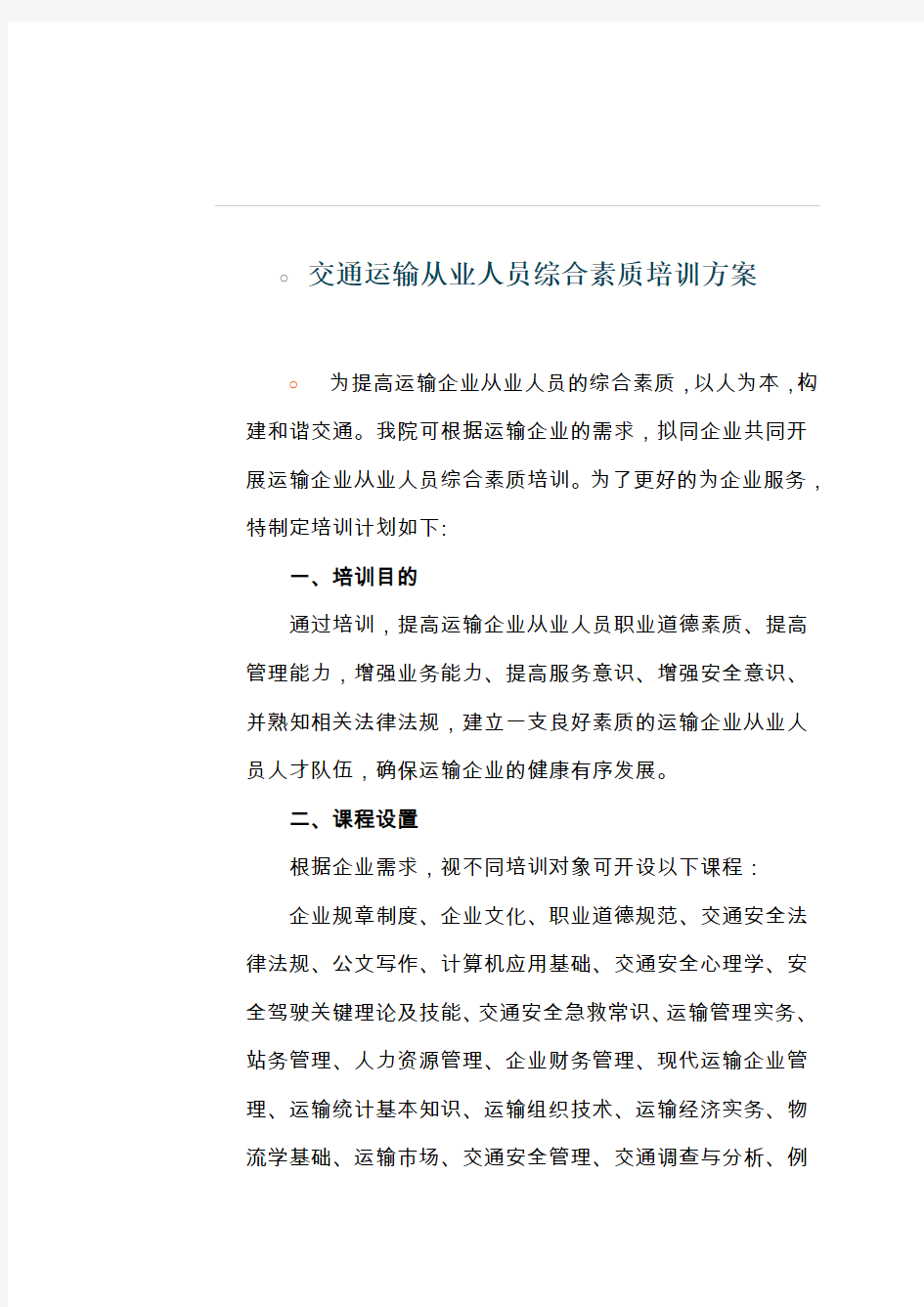 交通运输从业人员综合素质培训方法