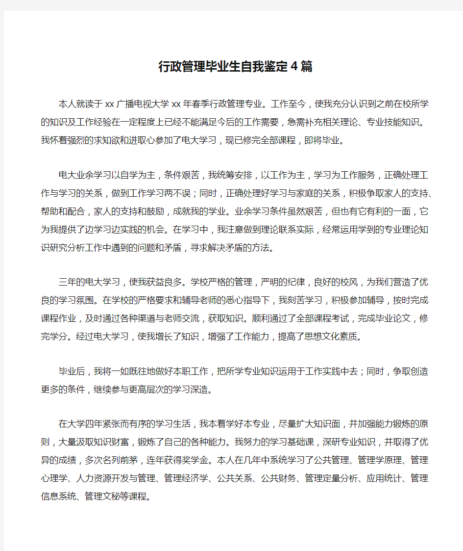 行政管理毕业生自我鉴定4篇