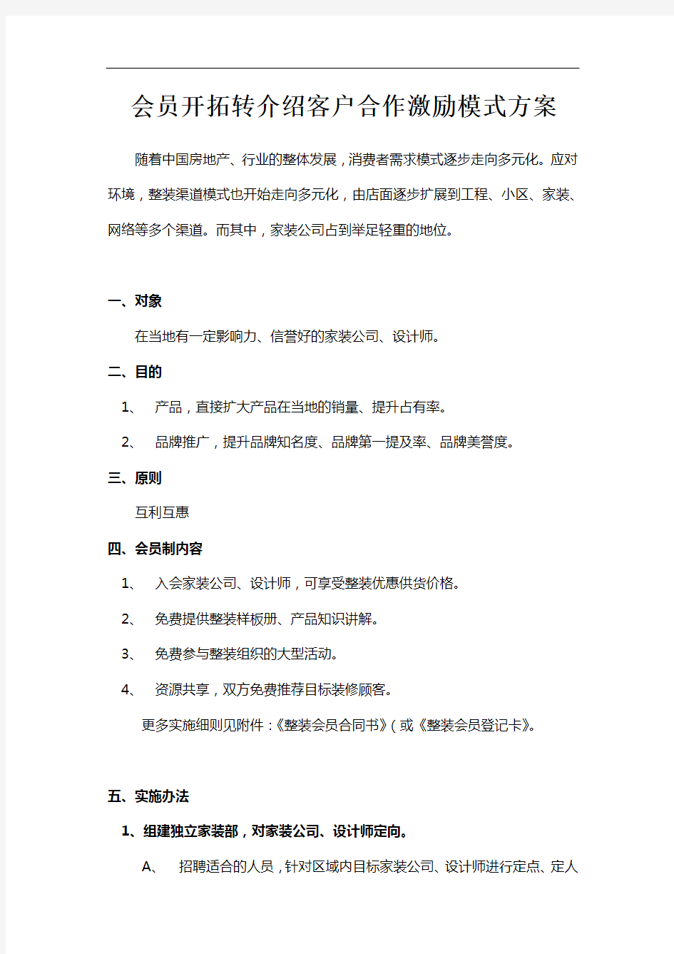 会员开拓转介绍客户合作激励模式方案