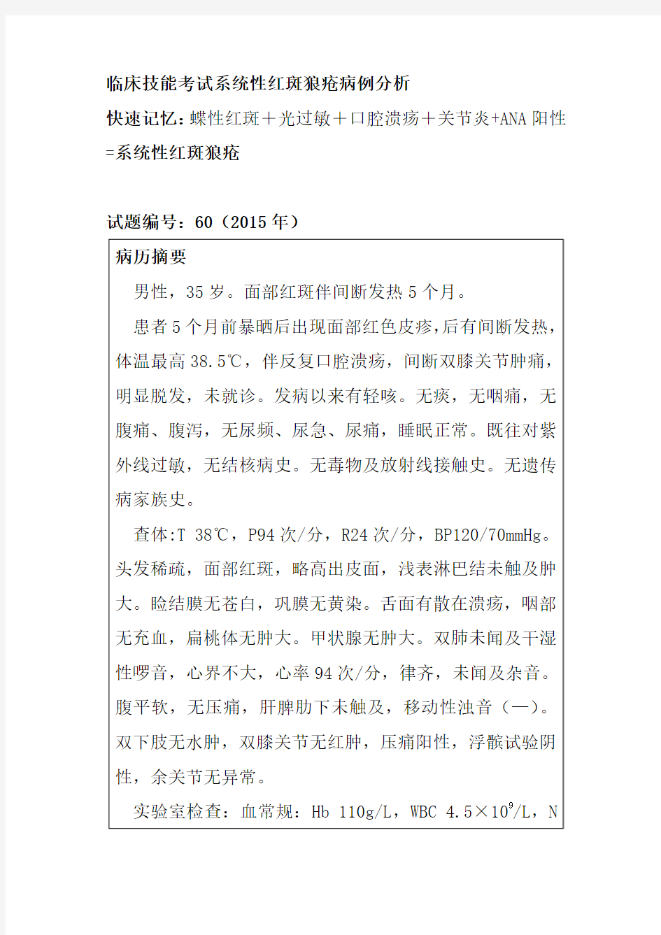 临床技能考试系统性红斑狼疮病例分析