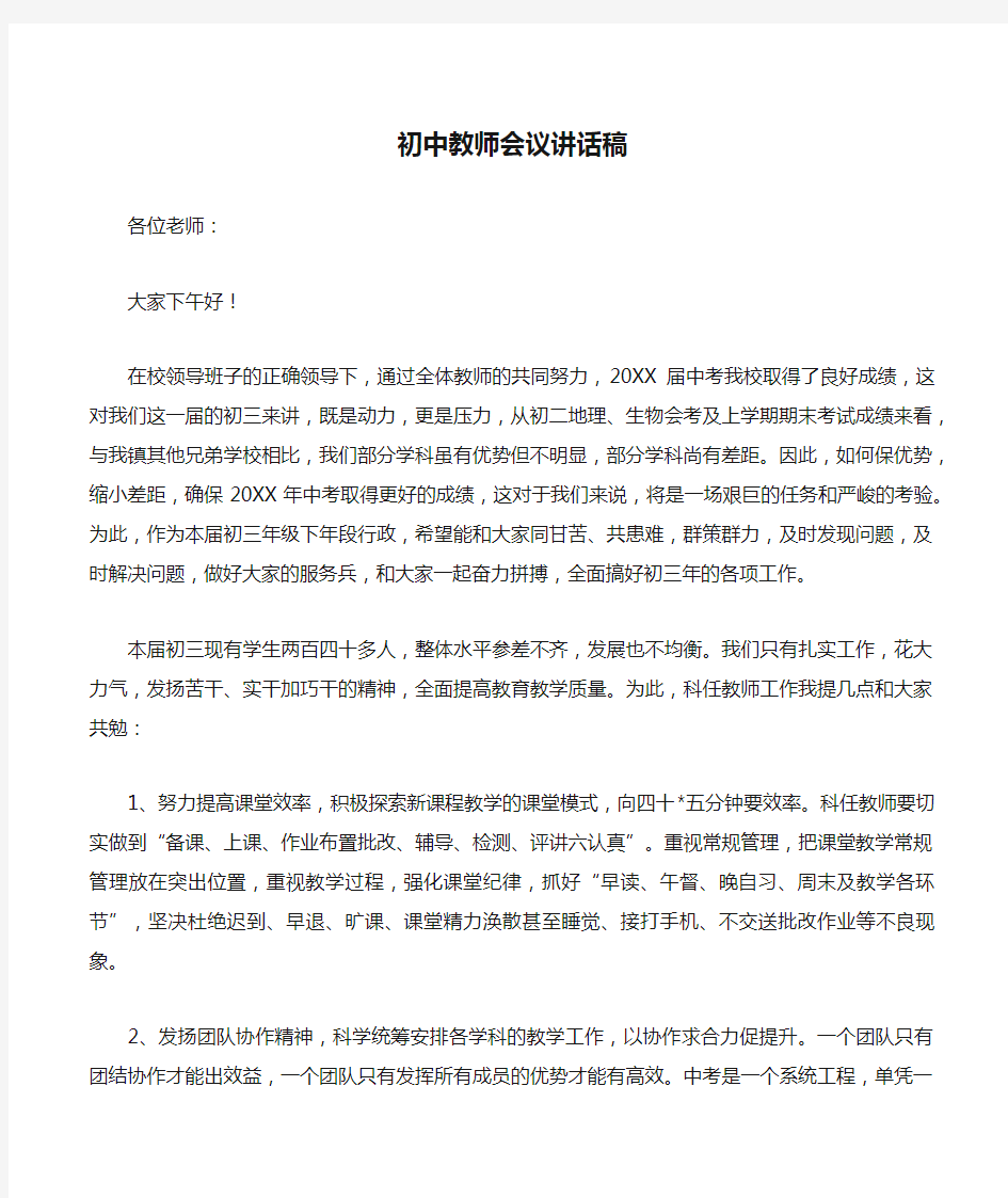 初中教师会议讲话稿