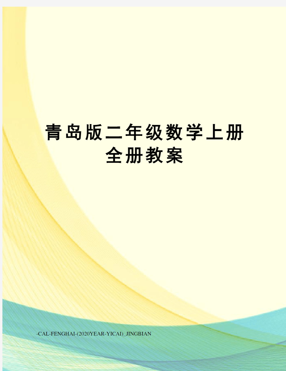 青岛版二年级数学上册全册教案