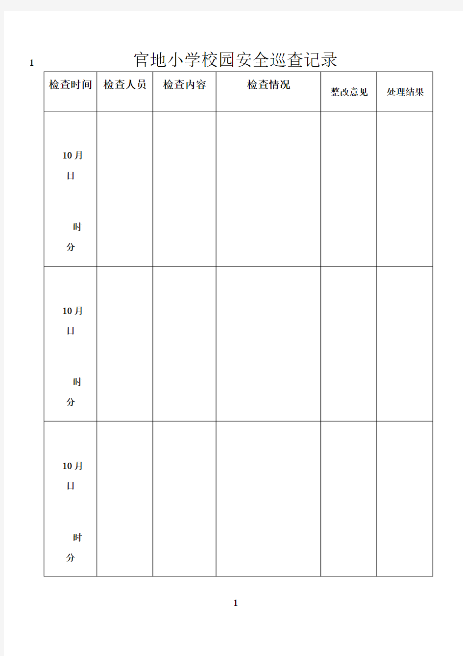 最新校园安全巡查记录