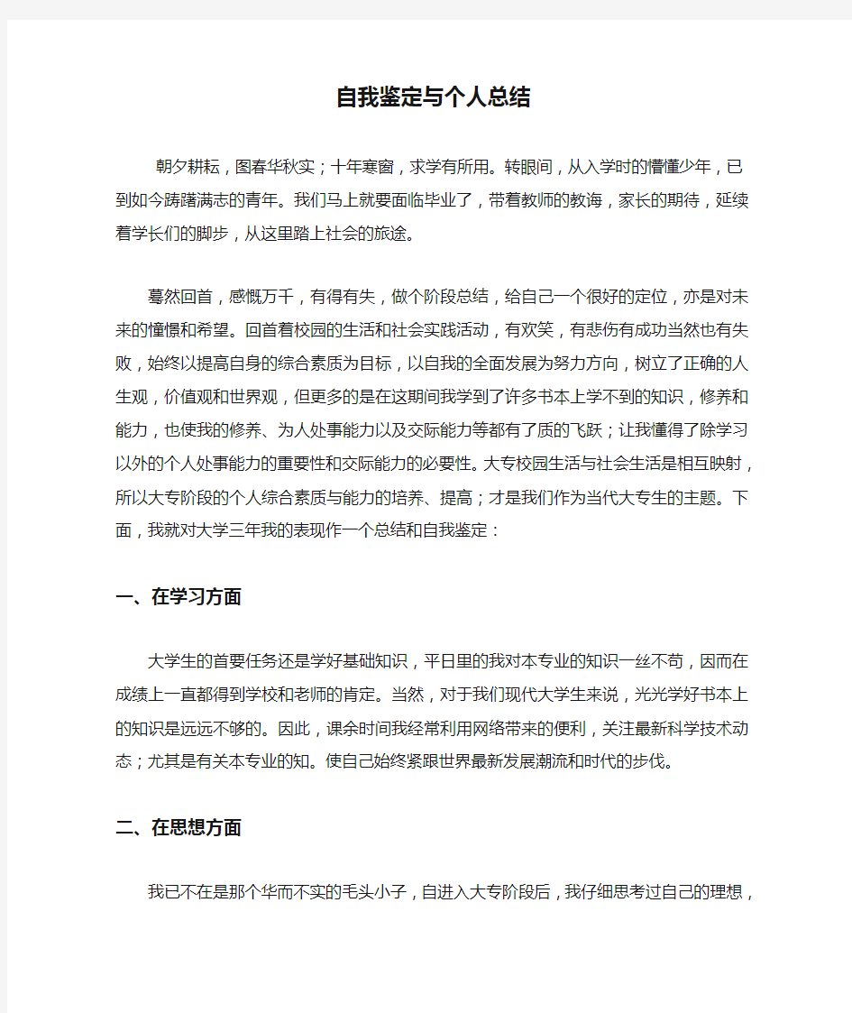 自我鉴定与个人总结