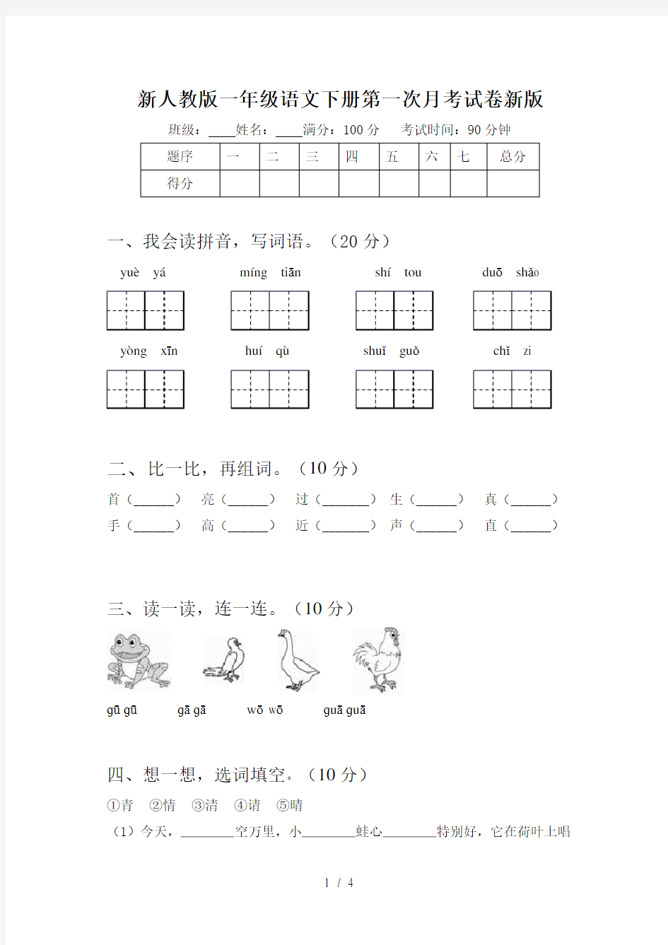 新人教版一年级语文下册第一次月考试卷新版