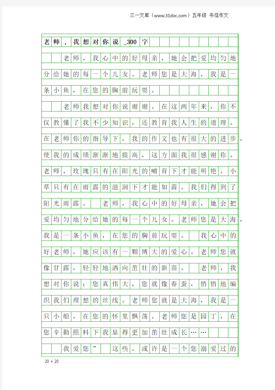 五年级书信作文：老师,我想对你说_300字