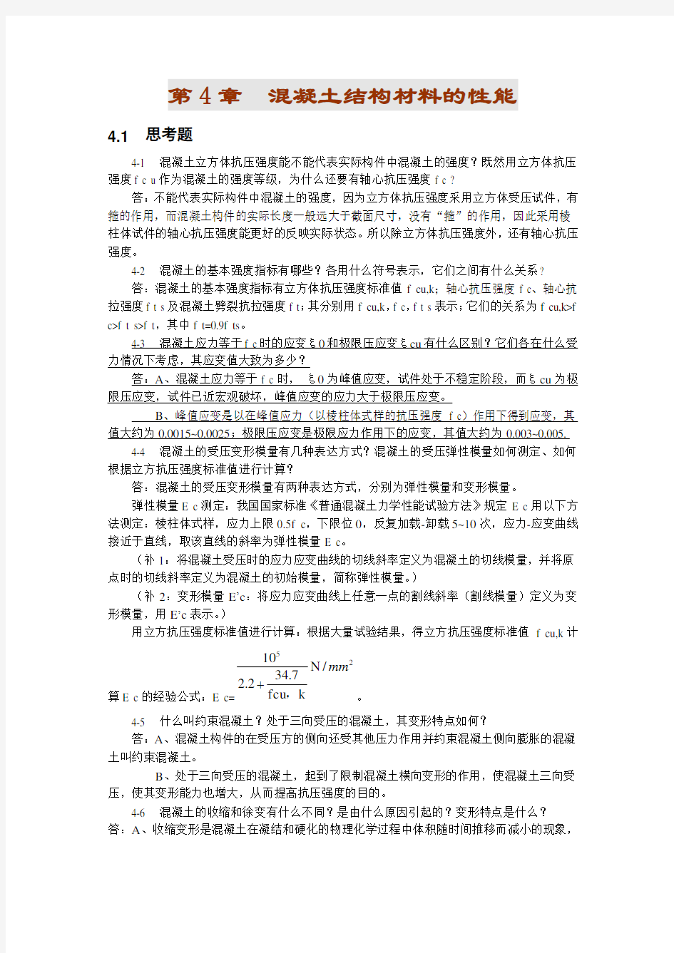 第四章-混凝土结构材料的性能课后习题详解教学文案