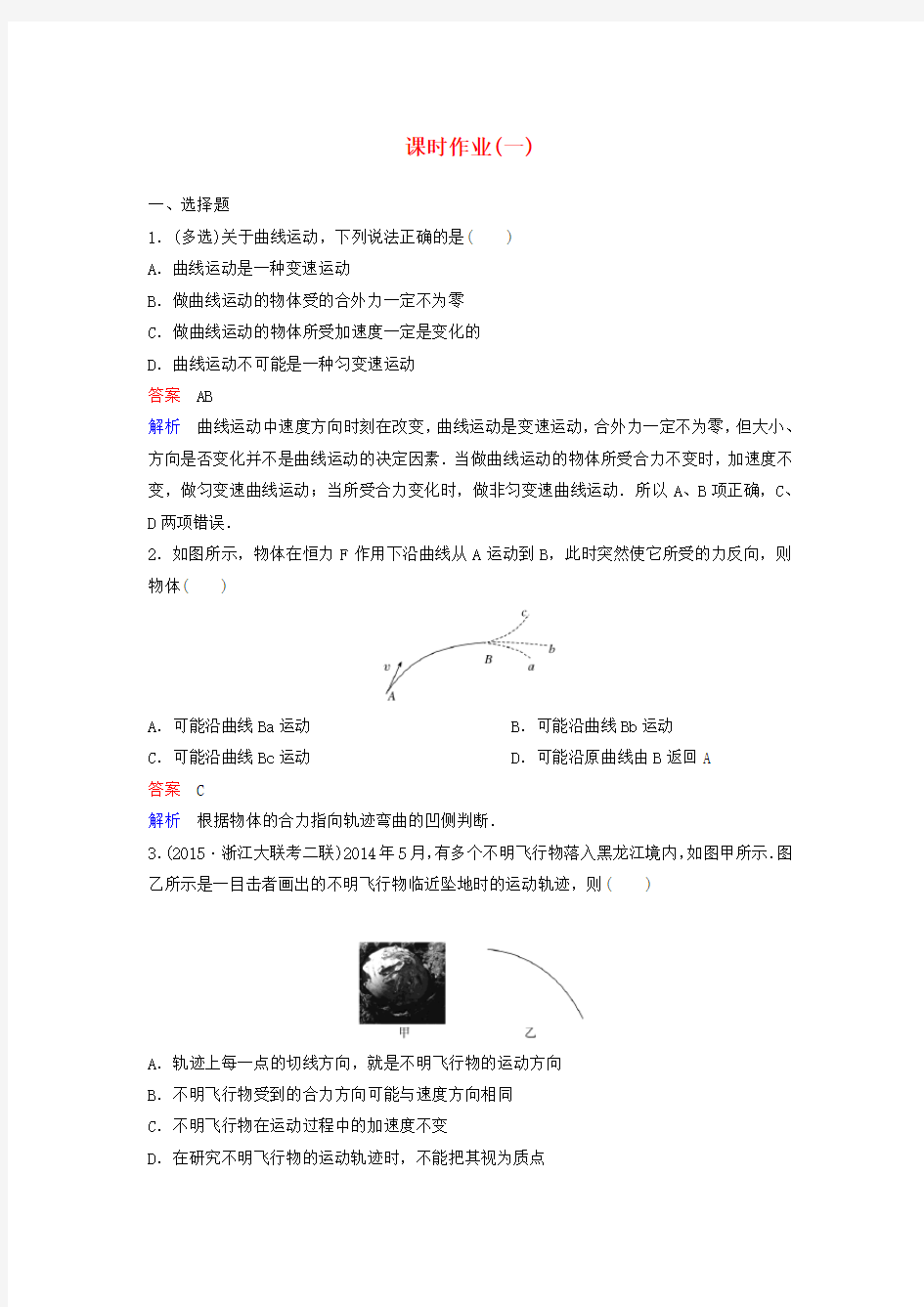 新课标2018版高中物理必修二：全册课时作业(打包21套,含答案) 【人教版】