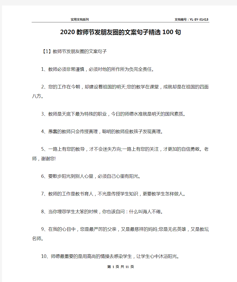 2020教师节发朋友圈的文案句子精选100句