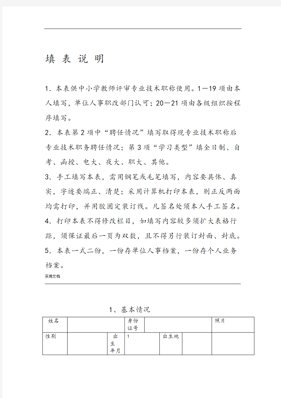 新21张表湖南省中小学教师系列专业技术职称职务评审表
