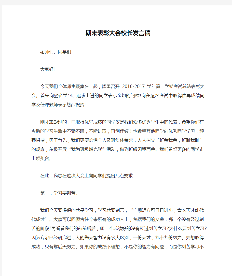 期末表彰大会校长发言稿