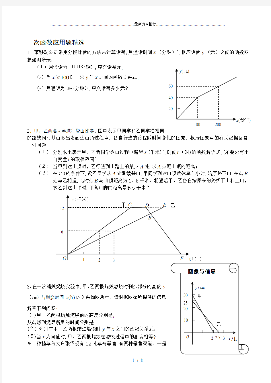 一次函数应用题精选.