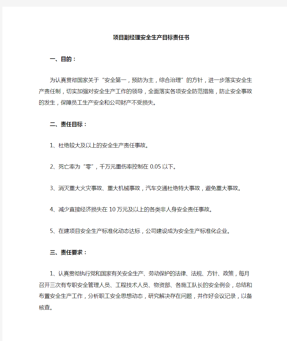 项目副经理安全目标责任书