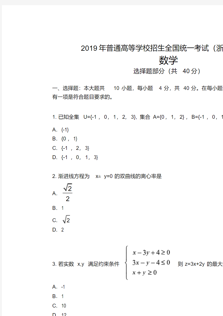 2019浙江卷数学高考真题【2020新】.pdf