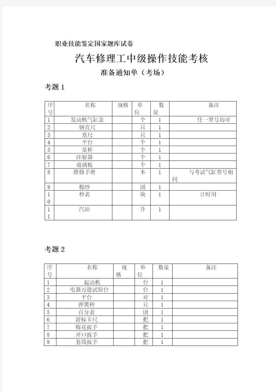 汽车修理工中级技能考核(实操)模拟试题