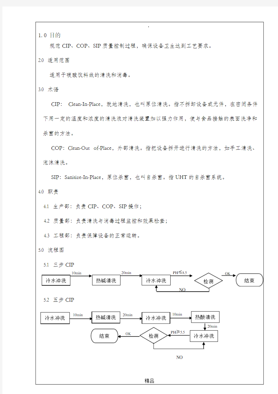 清洗消毒作业指导书