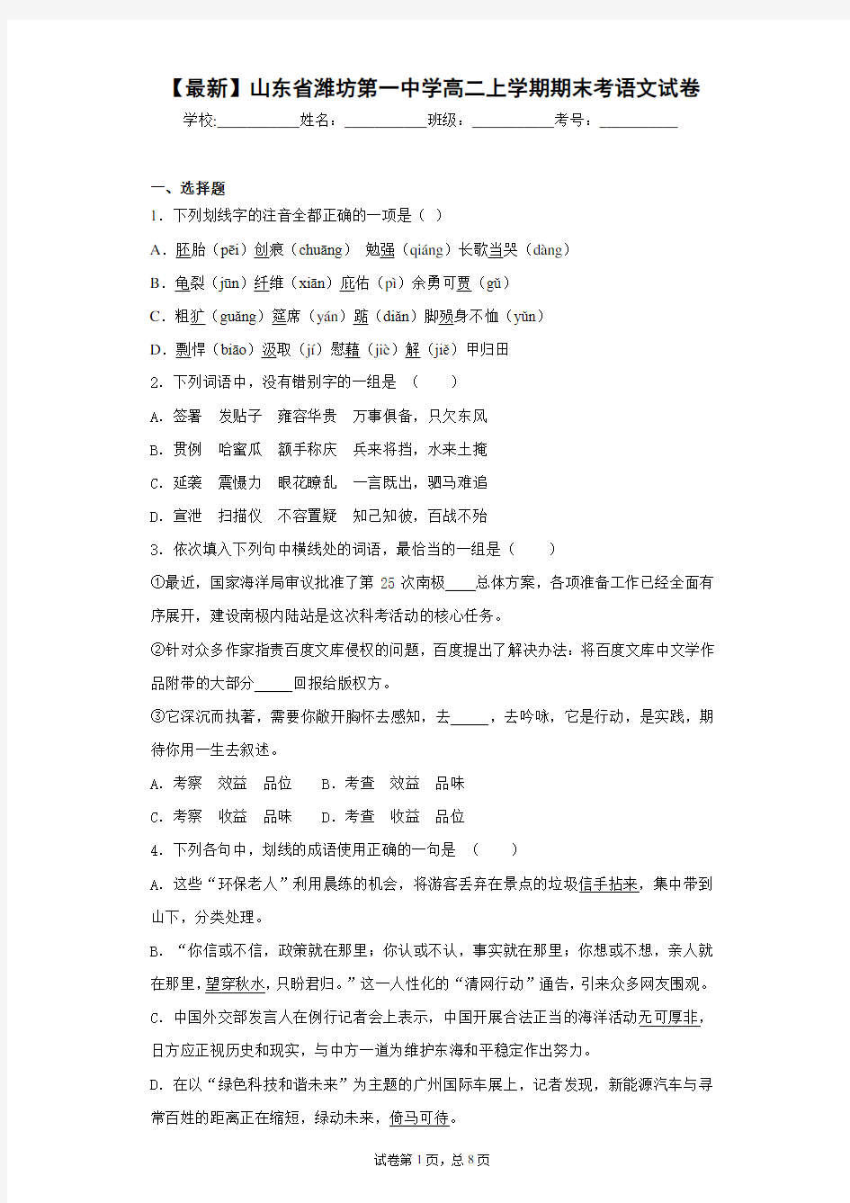 2020-2021学年山东省潍坊第一中学高二上学期期末考语文试卷(答案详解)